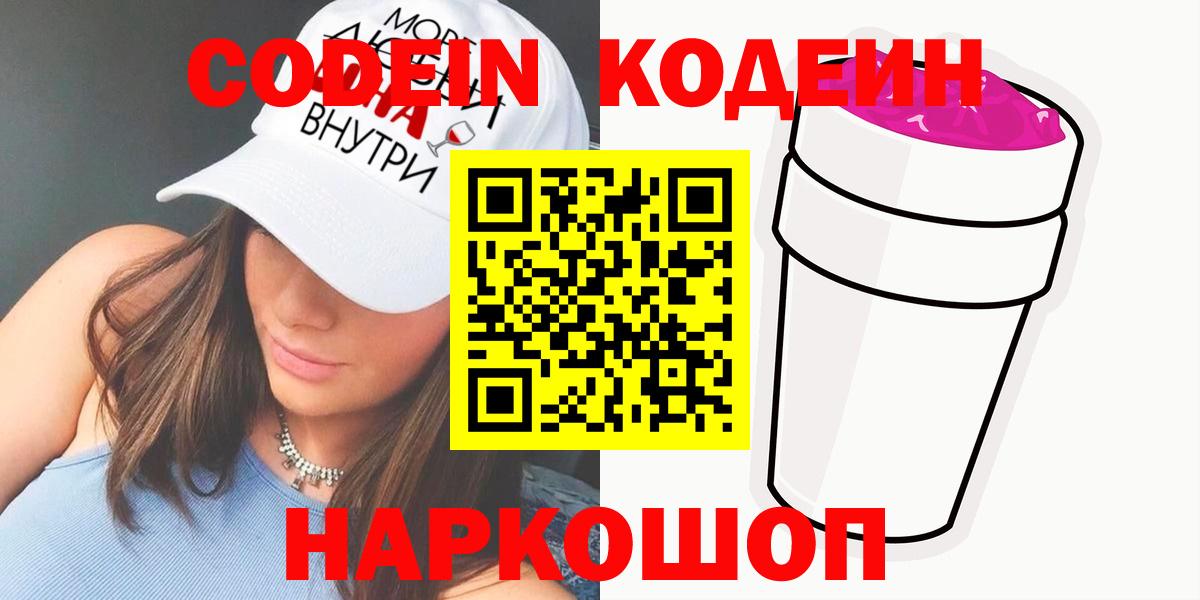 Codein напиток Lean (лин)  Вход с VPN  Кодеин Purple Drank  Кунгур 